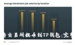 如何将交易所提币到TP钱包