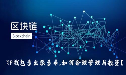  TP钱包多出很多币，如何合理管理与投资？
