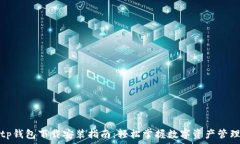  tp钱包下载安装指南：轻