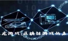 探索双龙游戏：区块链游