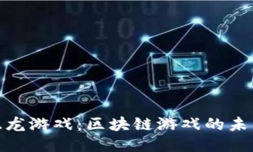 探索双龙游戏：区块链游戏的未来之路