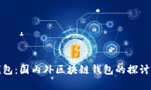 : TP钱包：国内外区块链钱包的探讨与分析