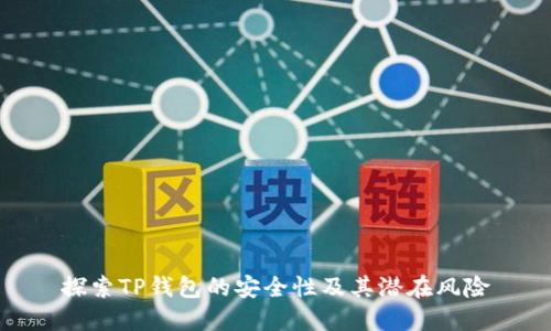 探索TP钱包的安全性及其潜在风险