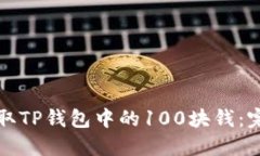 如何提取TP钱包中的100块钱
