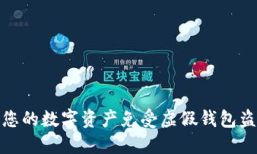 如何保护您的数字资产免受虚假钱包盗窃的威胁