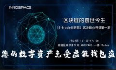 如何保护您的数字资产免