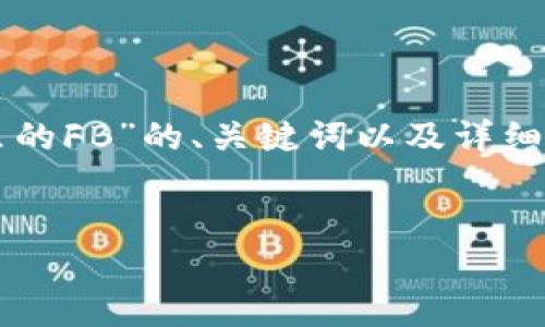 由于字数限制，我将为您提供一个关于“TP钱包里的FB”的、关键词以及详细介绍内容的框架。请继续扩展并添加更多的细节。


深入探讨TP钱包中的FB：数字资产管理新趋向