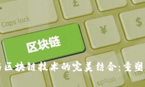 头号玩家游戏与区块链技术的完美结合：重塑虚拟世界的未来