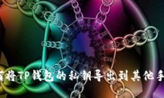 如何将TP钱包的私钥导出到