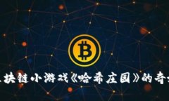 探索区块链小游戏《哈希