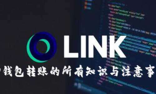 TP钱包转账的所有知识与注意事项