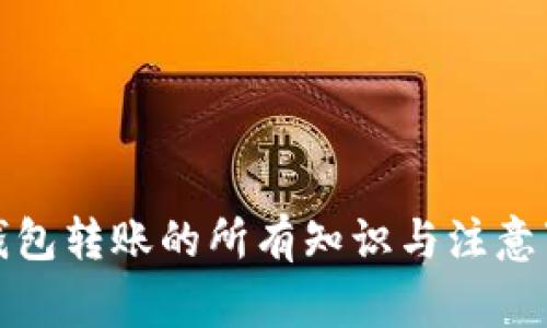 TP钱包转账的所有知识与注意事项