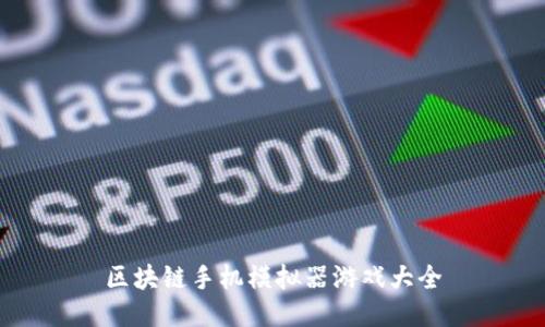 区块链手机模拟器游戏大全