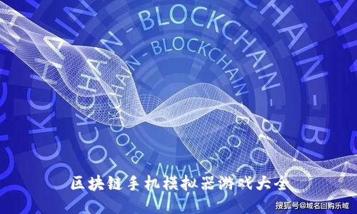 区块链手机模拟器游戏大全