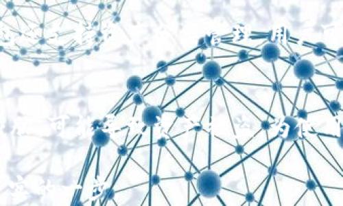 
火币与TP钱包：安全便捷的数字资产管理之道

关键词：
火币, TP钱包, 数字资产

随着数字货币的快速发展，越来越多的人开始关注如何安全地管理和交易他们的数字资产。火币作为全球知名的数字货币交易平台，一直以来都以其安全性和丰富的交易品类受到用户的青睐。而TP钱包则是一个致力于提供便捷、安全的数字资产管理服务的数字钱包。本文将详细探讨火币与TP钱包的关系，以及它们在数字资产管理中的角色和优势。

火币：数字货币交易的先锋
火币成立于2013年，经过多年的发展，已经成为全球领先的数字资产交易平台之一。它提供了包括比特币、以太坊、莱特币等在内的多种数字货币的交易服务，用户可以方便地进行数字资产的买卖。火币的安全措施非常到位，包括冷钱包技术和多重签名技术，有效地保障用户的资产安全。此外，火币还提供了完善的客户服务，用户可以在遇到问题时获得及时的帮助。

TP钱包：安全与便捷并存的选择
TP钱包是一个面向全球用户的数字资产钱包，支持多种数字货币的存储和管理。TP钱包的设计理念是提供用户友好的界面，同时保证用户资产的安全性。用户不仅可以在TP钱包中安全存储数字货币，还可以方便地进行转账和交易，甚至参与去中心化金融（DeFi）等多种活动。此外，TP钱包的私钥保存在用户本地，只有用户自己掌控，进一步增强了资产的安全性。

火币与TP钱包的协作模式
火币与TP钱包之间的协作模式让用户在交易和管理数字资产时更加得心应手。用户可以将其在火币平台上交易的数字货币存储到TP钱包中，享受更加安全和高效的管理体验。在TP钱包中，用户可以查看其数字资产的详细数据，包括市值、交易记录等，便于用户随时了解自己资产的情况。

如何选择合适的数字资产管理工具
在选择合适的数字资产管理工具时，用户需要考虑多方面的因素，包括安全性、操作便捷性、交易费用以及支持的数字资产种类等。火币作为交易平台，其安全性非常可靠，而TP钱包则在用户体验上具有优势。用户可根据自身需求选择合适的组合，既可以在火币上进行交易，也可以在TP钱包中妥善管理自己的资产。

常见问题解答

问题一：如何在火币上进行数字资产交易？
首先，您需要在火币平台注册一个账户。令牌发放后，您需要通过邮箱或手机进行身份验证。通过验证后，您可以将资金充值到您的火币账户，包括法币、其他数字货币等。一旦资金到账，您便可以在平台上选择您想交易的数字货币对进行交易，比如比特币对以太坊。在选择买入或卖出后，您只需输入具体的数量和价格，点击交易按钮即可完成操作。火币会提供实时的市场行情，以及您资产的实时数据，帮助您做出更为明智的交易决策。

问题二：TP钱包如何确保用户资产安全？
TP钱包在安全性方面采取了多种措施。首先，TP钱包的私钥保存在用户的设备中，只有用户掌控，这意味着即使钱包或其服务器被黑客攻击，用户的资产依旧安全。此外，TP钱包还采用了多重加密技术，以保护用户的交易数据及信息安全。同时，TP钱包定期进行安全审计和更新，以防止潜在的安全漏洞。用户在使用TP钱包时，也可以启用二次验证功能，进一步提高安全性。在日常使用中，用户应定期更新密码，并避免在公共网络环境下使用钱包，以确保资产不被盗取。

问题三：火币与TP钱包之间的转账是怎么进行的？
火币与TP钱包之间的转账非常便捷。首先，用户需要在TP钱包中生成相应的数字货币地址。然后，用户登录火币平台，选择提币功能。提币界面会要求用户输入目标地址和提币数量。在确认信息无误后，用户可以提交提币申请。火币的系统会对提币请求进行审核，通常情况下，审核通过后资金会迅速到账。如果涉及到大额提币或用户的账户出现异常，火币可能会进行额外的安全验证，以确保用户资产的安全。通过上述步骤，用户可以实现火币与TP钱包之间的高效转账。

问题四：如何管理和查看TP钱包中的资产？
用户在TP钱包中可以方便地管理和查看自己的数字资产。登录TP钱包后，用户可在主界面查看其所有资产的总值、各资产占比及实时市场价格。点击某一个具体的数字资产，用户可以查看更为详细的信息，包括历史交易记录和资产变动情况。TP钱包还支持资产分类管理，用户可以根据个人偏好将资产进行分组，有助于提高管理效率。此外，TP钱包也提供实时的市场行情信息和价格提醒功能，辅助用户在动态市场中作出合理决策。用户可以利用这些工具进行投资布局和风险控制。

问题五：在数字资产管理中，有哪些常见的安全隐患？
在数字资产管理过程中，存在多种安全隐患。首先是网络钓鱼，攻击者通过伪装成官方网站或使用钓鱼邮件，诱使用户提供安全信息或私钥。此类事件尤其需要用户保持警惕，确认链接和邮件的真实性。其次，用户的设备受病毒、木马等恶意软件的威胁，可能导致资产被盗。为使用设备安装杀毒软件和定期清理系统是非常必要的。此外，用户使用的wifi环境如果不安全，亦可能让黑客入侵。因此，建议用户在进行资产管理时，尽量选择安全、私密的网络环境。最后，用户应定期更新密码和启用二次验证等功能，以保护账户安全。

通过以上对火币与TP钱包的深入解读，用户应能更好地认识这两个重要工具，在快速发展的数字资产领域中，安全而有效地管理和交易自己的资产。无论是初学者还是有经验的投资者，正确运用这些工具，必将助力用户在数字货币的世界中迈出坚实的一步。