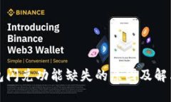 TP钱包闪兑功能缺失的原因