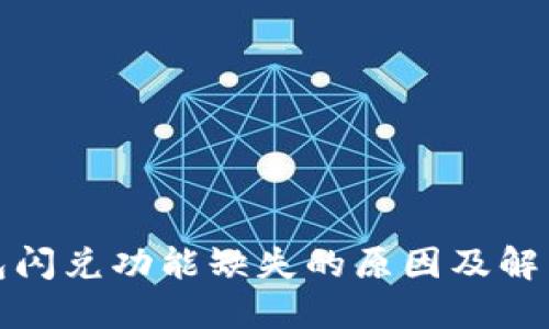 TP钱包闪兑功能缺失的原因及解决方案