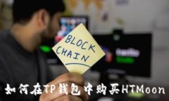   如何在TP钱包中购买HTM