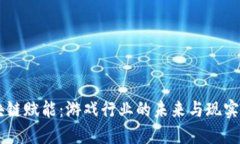 区块链赋能：游戏行业的
