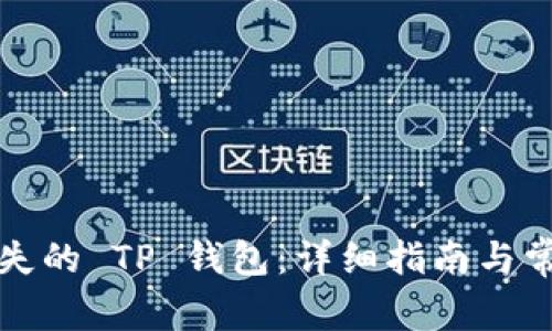 如何找回丢失的 TP 钱包：详细指南与常见问题解答