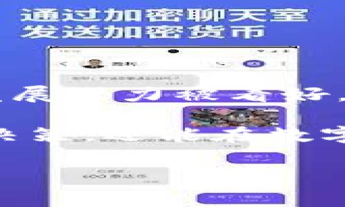   Ada币能否转入TP钱包？ / 
 guanjianci Ada币, TP钱包, 数字货币转账 /guanjianci 

### Ada币能否转入TP钱包？

随着区块链技术的快速发展，数字货币的种类日益繁多，作为其中一员的Ada币（Cardano）也备受关注。TP钱包，作为一个多功能的数字货币钱包，许多用户希望了解如何在这个平台上进行Ada币的管理与转账。本文将深入探讨这个话题，为用户提供关于Ada币与TP钱包之间转账的详细信息。

#### 1. Ada币概述

Ada币是Cardano平台上的原生加密货币，Cardano是一个以科学哲学和以研究为基础的方法为支撑的第三代区块链平台。与比特币和以太坊等较早的数字货币相比，Cardano强调高安全性和可扩展性。Ada币不仅可以用于交易，还能参与区块链的治理和网络维护。

#### 2. TP钱包简介

TP钱包是一款非常流行的数字货币钱包，支持多个区块链和数百种不同的数字货币。用户可以通过TP钱包安全地存储、转账和管理各种数字资产，非常便捷。此外，TP钱包还提供了去中心化交易、NFT市场等功能，为用户的数字资产提供了更多的应用场景。

#### 3. Ada币转入TP钱包的具体步骤

转账是任何数字货币钱包最基本的功能之一。对于Ada币转账至TP钱包的步骤，虽然具体操作可能因版本和平台略有不同，但一般流程如下：

1. **下载与注册TP钱包**：首先，用户需要从官方网站或应用商店下载并安装TP钱包。注册过程通常需要设置一个安全密码并备份助记词。

2. **创建或导入钱包**：用户可以选择创建新钱包或导入已有钱包。如果用户已经在其他地方持有Ada币，可以使用助记词导入。

3. **获取Ada币地址**：完成钱包创建后，用户需要找到自己的Ada币接收地址。在TP钱包首页，选择Ada币，系统会显示一个钱包地址，可以通过二维码或文本形式复制。

4. **从交易所转账**：如果用户的Ada币存放在交易所，需登录交易所账户，找到提现或转账选项，输入TP钱包中获取的地址及转账金额，确认无误后提交。

5. **确认交易**：转账提交后，可以在TP钱包中查看交易状态，一般几分钟内即可显示到账。

通过以上步骤，用户即可成功将Ada币转入TP钱包。

### 可能相关的问题

在了解了Ada币如何转入TP钱包后，用户可能还会有其他几个相关问题，以下是五个常见问题的详细解答。

1. Ada币的转账费用是多少？

Ada币的转账费用是一个用户普遍关心的问题。与许多其他加密货币不同，Cardano的交易费用相对较低。ADA的转账费用通常由两个部分组成：固定费用和变动费用。固定费用一般是每笔交易的基本费用，而变动费用则与网络的拥堵状况和USDT的规模有关。实际交易费用会根据网络状态而浮动，通常在几美分到几角之间。在高交易量时，用户可能会注意到费用的增加，因此提前了解并进行成本预算是非常重要的。

对于用户来说，选择合适的转账时机可以大幅度降低支出。例如，在网络较为畅通时转账，费用会更低。了解这些费用结构，有助于用户更好地决定转账的时机和金额。

2. TP钱包安全性如何？

TP钱包的安全性是用户使用过程中非常关心的话题。TP钱包采取了多项安全措施，确保用户的数字资产安全。首先，TP钱包采用了私钥离线存储的方式，私钥不会上传到云端，这样即使平台遭受攻击，用户资产也能保持安全。其次，TP钱包会定期进行安全审计，确保软件没有安全漏洞。

此外，用户在使用TP钱包时，需自行管理自己的助记词和私钥。助记词是恢复钱包和资产的唯一凭证，务必务必保管妥当。例如，可以使用密码本或其他安全方式记录助记词。在转账时，TP钱包也会启用多重签名和二次验证，以提升安全性。

3. 转账后如何查看Ada币交易记录？

查看Ada币交易记录是每位投资者日常管理资产的必要步骤。用户可以在TP钱包中轻松地查看所有交易的详细信息。系统一般会在“资产”或“交易记录”部分显示用户的所有交易历史。每笔交易的信息通常包括交易时间、转账金额、交易状态（如待确认或已完成）等。

常见的做法是，用户可以定期查看交易记录，确保信息的准确性。同时，通过观察交易记录，用户可以及时发现可能存在的异常交易并采取必要行动。此外，有些用户也会借助区块链浏览器来查看详细的交易信息，这样可以更清晰地了解自己的资产状况。

4. 如果转账失败，该如何处理？

转账失败是数字货币交易中可能发生的问题，用户需要掌握处理方法。首先，了解失败原因是关键。常见的失败原因包括钱包地址错误、网络过于拥堵、余额不足等。在确认转账信息无误的情况下，可以尝试再次转账，最好选择网络比较畅通的时段。

如果频繁出现转账失败，建议联系TP钱包的客服进行咨询，以获取更详细的帮助。在某些情况下，转账问题可能与交易所或网络自身有关，用户需要保持耐心并关注相关平台的公告。

5. Ada币的未来前景如何？

Ada币作为Cardano平台的核心货币，未来的前景引发了不少讨论。随着区块链技术的不断发展，Cardano也布局了更多的应用场景，如智能合约、去中心化金融（DeFi）等。根据目前市场需求，Ada币的发展潜力被看好。其强大的技术支持基础、团队背景与社区活跃度都是支撑其未来的因素。

然而，任何投资都有风险，用户在投资Ada币时应保持理性。关注市场动态、技术发展以及政策法规变化，都是明智的投资者所需具备的基本素养。透彻了解市场与技术，不仅能帮助用户作出更好的投资决策，还能在数字货币的复杂世界中保持安全与收益。

总结而言，Ada币的转账操作相对简单，通过TP钱包进行管理和转账是一个不错的选择。同时，用户需要重视安全、费用、记录等方面的问题，以实现有效的资产管理与投资决策。