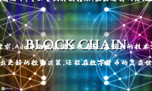   Ada币能否转入TP钱包？ / 
 guanjianci Ada币, TP钱包, 数字货币转账 /guanjianci 

### Ada币能否转入TP钱包？

随着区块链技术的快速发展，数字货币的种类日益繁多，作为其中一员的Ada币（Cardano）也备受关注。TP钱包，作为一个多功能的数字货币钱包，许多用户希望了解如何在这个平台上进行Ada币的管理与转账。本文将深入探讨这个话题，为用户提供关于Ada币与TP钱包之间转账的详细信息。

#### 1. Ada币概述

Ada币是Cardano平台上的原生加密货币，Cardano是一个以科学哲学和以研究为基础的方法为支撑的第三代区块链平台。与比特币和以太坊等较早的数字货币相比，Cardano强调高安全性和可扩展性。Ada币不仅可以用于交易，还能参与区块链的治理和网络维护。

#### 2. TP钱包简介

TP钱包是一款非常流行的数字货币钱包，支持多个区块链和数百种不同的数字货币。用户可以通过TP钱包安全地存储、转账和管理各种数字资产，非常便捷。此外，TP钱包还提供了去中心化交易、NFT市场等功能，为用户的数字资产提供了更多的应用场景。

#### 3. Ada币转入TP钱包的具体步骤

转账是任何数字货币钱包最基本的功能之一。对于Ada币转账至TP钱包的步骤，虽然具体操作可能因版本和平台略有不同，但一般流程如下：

1. **下载与注册TP钱包**：首先，用户需要从官方网站或应用商店下载并安装TP钱包。注册过程通常需要设置一个安全密码并备份助记词。

2. **创建或导入钱包**：用户可以选择创建新钱包或导入已有钱包。如果用户已经在其他地方持有Ada币，可以使用助记词导入。

3. **获取Ada币地址**：完成钱包创建后，用户需要找到自己的Ada币接收地址。在TP钱包首页，选择Ada币，系统会显示一个钱包地址，可以通过二维码或文本形式复制。

4. **从交易所转账**：如果用户的Ada币存放在交易所，需登录交易所账户，找到提现或转账选项，输入TP钱包中获取的地址及转账金额，确认无误后提交。

5. **确认交易**：转账提交后，可以在TP钱包中查看交易状态，一般几分钟内即可显示到账。

通过以上步骤，用户即可成功将Ada币转入TP钱包。

### 可能相关的问题

在了解了Ada币如何转入TP钱包后，用户可能还会有其他几个相关问题，以下是五个常见问题的详细解答。

1. Ada币的转账费用是多少？

Ada币的转账费用是一个用户普遍关心的问题。与许多其他加密货币不同，Cardano的交易费用相对较低。ADA的转账费用通常由两个部分组成：固定费用和变动费用。固定费用一般是每笔交易的基本费用，而变动费用则与网络的拥堵状况和USDT的规模有关。实际交易费用会根据网络状态而浮动，通常在几美分到几角之间。在高交易量时，用户可能会注意到费用的增加，因此提前了解并进行成本预算是非常重要的。

对于用户来说，选择合适的转账时机可以大幅度降低支出。例如，在网络较为畅通时转账，费用会更低。了解这些费用结构，有助于用户更好地决定转账的时机和金额。

2. TP钱包安全性如何？

TP钱包的安全性是用户使用过程中非常关心的话题。TP钱包采取了多项安全措施，确保用户的数字资产安全。首先，TP钱包采用了私钥离线存储的方式，私钥不会上传到云端，这样即使平台遭受攻击，用户资产也能保持安全。其次，TP钱包会定期进行安全审计，确保软件没有安全漏洞。

此外，用户在使用TP钱包时，需自行管理自己的助记词和私钥。助记词是恢复钱包和资产的唯一凭证，务必务必保管妥当。例如，可以使用密码本或其他安全方式记录助记词。在转账时，TP钱包也会启用多重签名和二次验证，以提升安全性。

3. 转账后如何查看Ada币交易记录？

查看Ada币交易记录是每位投资者日常管理资产的必要步骤。用户可以在TP钱包中轻松地查看所有交易的详细信息。系统一般会在“资产”或“交易记录”部分显示用户的所有交易历史。每笔交易的信息通常包括交易时间、转账金额、交易状态（如待确认或已完成）等。

常见的做法是，用户可以定期查看交易记录，确保信息的准确性。同时，通过观察交易记录，用户可以及时发现可能存在的异常交易并采取必要行动。此外，有些用户也会借助区块链浏览器来查看详细的交易信息，这样可以更清晰地了解自己的资产状况。

4. 如果转账失败，该如何处理？

转账失败是数字货币交易中可能发生的问题，用户需要掌握处理方法。首先，了解失败原因是关键。常见的失败原因包括钱包地址错误、网络过于拥堵、余额不足等。在确认转账信息无误的情况下，可以尝试再次转账，最好选择网络比较畅通的时段。

如果频繁出现转账失败，建议联系TP钱包的客服进行咨询，以获取更详细的帮助。在某些情况下，转账问题可能与交易所或网络自身有关，用户需要保持耐心并关注相关平台的公告。

5. Ada币的未来前景如何？

Ada币作为Cardano平台的核心货币，未来的前景引发了不少讨论。随着区块链技术的不断发展，Cardano也布局了更多的应用场景，如智能合约、去中心化金融（DeFi）等。根据目前市场需求，Ada币的发展潜力被看好。其强大的技术支持基础、团队背景与社区活跃度都是支撑其未来的因素。

然而，任何投资都有风险，用户在投资Ada币时应保持理性。关注市场动态、技术发展以及政策法规变化，都是明智的投资者所需具备的基本素养。透彻了解市场与技术，不仅能帮助用户作出更好的投资决策，还能在数字货币的复杂世界中保持安全与收益。

总结而言，Ada币的转账操作相对简单，通过TP钱包进行管理和转账是一个不错的选择。同时，用户需要重视安全、费用、记录等方面的问题，以实现有效的资产管理与投资决策。
