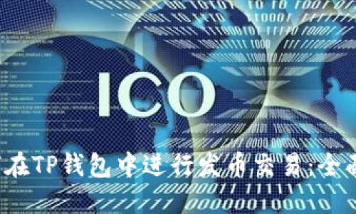  如何在TP钱包中进行发币交易：全面指南