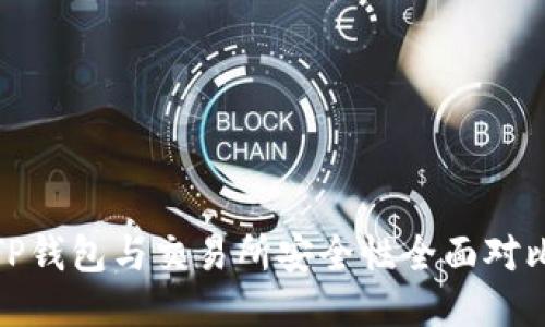 TP钱包与交易所安全性全面对比