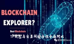 TP钱包与交易所安全性全面