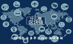 : TP钱包交易平台的合法性