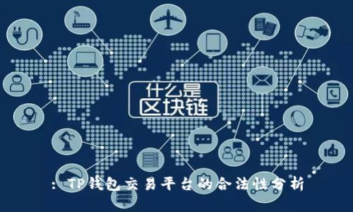 : TP钱包交易平台的合法性分析