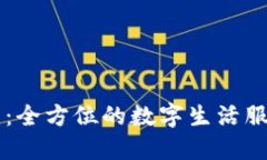 沃钱包：全方位的数字生