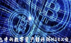 如何将TP钱包中的数字资产