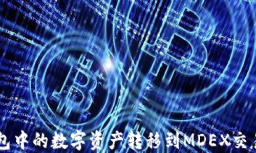 
如何将TP钱包中的数字资产转移到MDEX交易所进行交易