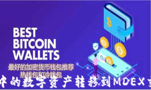 
如何将TP钱包中的数字资产转移到MDEX交易所进行交易