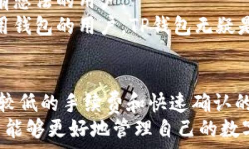  
  TP钱包里的资金互转：安全性与操作指南/ 

关键词 
 guanjianzi TP钱包, 资金互转, 数字货币/guanjianzi 

一、TP钱包简介
随着区块链技术的发展，数字货币如比特币、以太坊等不断崭露头角，越来越多的人开始接触和使用这些新兴的金融工具。而在这个过程中，虚拟钱包成为了人们管理数字资产的重要手段之一。TP钱包就是这样一个广受欢迎的数字货币钱包，因其安全性、便捷性而受到用户的青睐。
TP钱包不仅支持多种主流数字货币，还具备用户友好的界面，使得即使是初学者也能轻松上手。用户可以在TP钱包中进行资产存储、转账、交易等操作，而“资金互转”便是TP钱包的一项基本功能。

二、TP钱包资金互转的功能与意义
在TP钱包中，用户之间的资金互转指的是将数字货币从一个用户的账户转移到另一个用户的账户。这一功能对于日常交易、朋友之间的资金划拨以及操作便捷性都有着重要的意义。
首先，资金互转提高了交易的便捷性。传统的银行转账常会受到时间和空间的限制，而数字货币的转账几乎可以做到实时到账。这使得用户能够更加高效地管理自己的资产，尤其在面对市场波动时，快速转账可以帮助用户把握更多的投资机会。
其次，资金互转还拥有较低的手续费。相比传统金融机构的跨行转账费用，TP钱包的转账费用通常要低得多。这在一定程度上降低了用户的交易成本，鼓励了资产的流动。

三、如何在TP钱包中进行资金互转？
在理解了TP钱包的资金互转功能后，接下来我们来看如何操作。步骤简单明了，用户只需按照以下步骤进行操作。
ol
    listrong打开TP钱包：/strong首先确保你的TP钱包已经下载并安装，登录你的账户。/li
    listrong选择转账功能：/strong在主界面中，找到“转账”或“发送”的选项，点击进入转账界面。/li
    listrong输入对方地址：/strong在转账界面中，输入接收方的数字钱包地址。请仔细确认地址的正确性，确保资金转账到正确的账户。/li
    listrong输入转账金额：/strong接下来，填写你想要转账的数字货币数量，系统会自动计算相关的手续费。/li
    listrong确认转账：/strong检查所有信息无误后，点击“确认”或“发送”按钮，系统会处理您的转账请求。/li
/ol
以上就是在TP钱包中进行资金互转的基本步骤。一般来说，转账过程会在几分钟内完成，用户可在转账记录中查看历史交易记录。

四、TP钱包资金互转的安全性分析
尽管TP钱包的资金互转功能相对简单，但安全性始终是用户最为关注的核心问题之一。TP钱包采取了多种安全措施以确保用户资产的安全，具体如下：
首先，TP钱包采用了多重签名技术。在用户进行转账时，系统会要求通过多重身份验证来确保交易的真实性。这有效地减少了未授权资金转账的风险。
其次，TP钱包还具备冷钱包存储机制。多数用户的资产会保存在冷钱包中，而只有转账时才会将足够的资金转入热钱包，有效地减少了黑客攻击的风险。
再者，TP钱包定期进行安全审计，查找潜在的安全隐患。这使得用户在使用过程中可以放心使用，增加了用户对平台的信任。
然而，即便如此，用户自身的安全意识也相当重要。用户应定期更换密码、不随意点击陌生链接、开启双重验证等，增强账户的安全性。

五、可能面临的问题及解决方案
在使用TP钱包进行资金互转时，用户可能会遇到一些问题。以下是五个可能相关的问题以及针对性的解决方案：

1. 钱包转账后资金未到账怎么办？
这是一个比较常见的问题，可能由多种原因造成。
首先，请检查您输入的接收方地址是否正确。如果地址输入错误，资金可能会转入一个无效的地址，导致无法追回。
其次，查看您的转账记录，了解转账状态。如果转账状态显示为“处理中”，那么请耐心等待，因为网络拥堵可能导致资金到账时间延长。如果状态显示“失败”，请联系TP钱包的客户服务以获得进一步的帮助。
如果您确认您的操作没有问题，但资金依然没有到账，建议您查看是否有网络问题，确保您的TP钱包能够正常与区块链网络进行通信。

2. 为什么转账手续费会有所波动？
转账手续费是基于区块链网络的拥堵程度和交易量而定的。每次转账都需要支付一定的手续费，以激励矿工进行确认和处理。这意味着，当网络上有大量用户发起转账时，手续费会相应增加，反之亦然。
因此，建议用户在网络负荷较低的时段进行转账，以降低手续费。此外，部分钱包允许用户自定义手续费，用户可以根据自己的需求进行设置，选择更低或更高的手续费。

3. 在TP钱包中如何保障我的资产安全？
资产安全是所有用户的首要关心点，特别是在互联网环境中，时常会面临黑客攻击、诈骗等威胁。为保障您的资产安全，您可以采取以下措施：
首先，确保您的TP钱包始终保持最新版本。软件更新往往能修复安全漏洞，保护用户资产。
其次，开启两步验证功能。通过短信或手机应用程序生成的代码可以增加账户的安全性，即使密码被盗，只有通过两步验证才能进行转账。
此外，尽量避免在公共Wi-Fi环境下使用钱包，公共网络往往缺乏安全性，容易受到攻击。在转账时，确保连接的网络为安全信号。
最后，不随意透露自己的私钥和助记词。私钥和助记词是您资产的唯一保障，切勿分享给他人。

4. TP钱包支持哪些数字货币？
TP钱包致力于为用户提供多元化的数字货币支持，使用户能够进行更加丰富的数字资产管理。当前TP钱包支持的主要数字货币包括但不限于：
strong比特币（BTC）：/strong作为最具代表性的数字货币，比特币在TP钱包中占据重要地位。
strong以太坊（ETH）：/strong以太坊是智能合约的平台，因此受到很多项目方的使用，TP钱包也通过以太坊进行资产管理。
strong瑞波币（XRP）：/strong瑞波币以其快速的跨境支付功能受到银行的欢迎，TP钱包也支持该资产。
另外，TP钱包还会根据市场需求定期增加其他冷热币种，为用户提供更多选择。

5. 有其他钱包体验不佳的用户如何选择TP钱包？
对于那些在使用其他数字货币钱包时体验不佳的用户，转向TP钱包确实是一个值得考虑的选项。用户可通过以下几个方面来确保TP钱包符合他们的需求：
首先，TP钱包的用户界面友好，操作简便，适合新手用户，提供良好的上手体验。
其次，TP钱包的安全性高，运用多种安全机制和定期审计，交易安全保障较强。相对于其他钱包，这一特点能够有效吸引对安全有想法的用户。
最后，TP钱包积极关注用户反馈，并定期进行版本更新，这表明他们对用户体验的重视。因此，希望寻找一个值得信赖且长期可用钱包的用户，TP钱包无疑是一个不错的选择。

结论
TP钱包作为一款高效安全的数字货币钱包，为用户提供了便捷的资金互转功能。用户可以在TP钱包中轻松进行转账，同时享受较低的手续费和快速确认的体验。
无论是新手还是有一定经验的数字货币用户，TP钱包都能满足他们的需求。通过关注钱包的安全性、学习基本的操作技巧，用户能够更好地管理自己的数字资产，享受数字货币带来的便利与机会。
