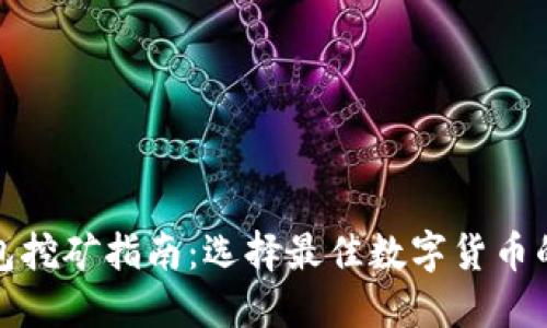 TP钱包挖矿指南：选择最佳数字货币的策略