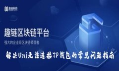 解决Uni无法连接TP钱包的常