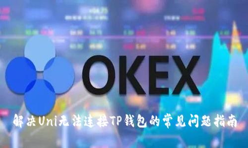 解决Uni无法连接TP钱包的常见问题指南
