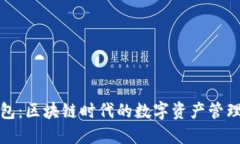 TP钱包：区块链时代的数字