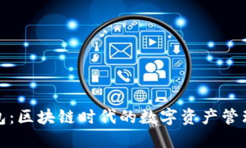 TP钱包：区块链时代的数字资产管理工具