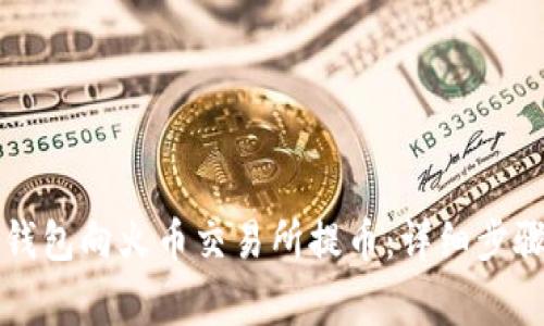如何通过TP钱包向火币交易所提币：详细步骤与注意事项