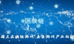 揭秘爆点区块链游戏：未