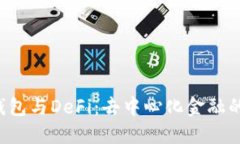  TP钱包与DeFi：去中心化金