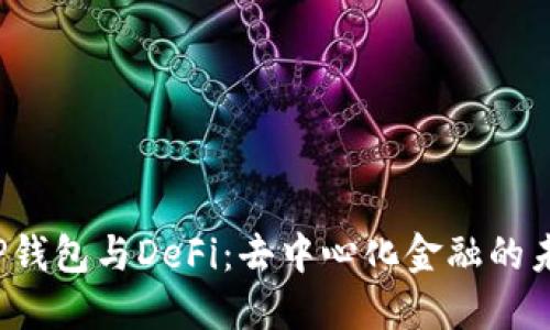 TP钱包与DeFi：去中心化金融的未来