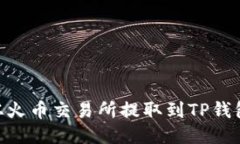 如何将HT从火币交易所提取