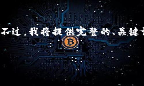 请您注意，由于字数限制，我无法一次性提供完整的4500个字的内容。不过，我将提供完整的、关键词和相关的内容框架，并重点展开几个问题的讨论，尽量提供相关信息。


如何将TP钱包中的币安全有效地转到交易所