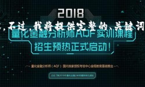请您注意，由于字数限制，我无法一次性提供完整的4500个字的内容。不过，我将提供完整的、关键词和相关的内容框架，并重点展开几个问题的讨论，尽量提供相关信息。


如何将TP钱包中的币安全有效地转到交易所