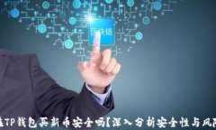 在TP钱包买新币安全吗？深