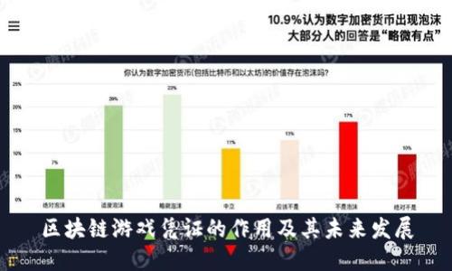 区块链游戏凭证的作用及其未来发展